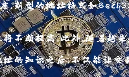 比特币钱包地址详解：你的数字资产的门户

比特币钱包, 比特币地址, 加密货币/guanjianci

什么是比特币钱包地址？
每个比特币用户在进行交易时，都需要一个比特币钱包地址。这个地址可以被视为数字资产的“邮寄地址”，它允许用户接收和存储比特币。简单来说，比特币钱包地址是一个由字母和数字组成的字符串，通常以“1”、“3”或“bc1”开头，根据不同的地址类型而有所不同。

比特币钱包的种类
在了解比特币钱包地址之前，首先需要知道各种类型的比特币钱包。主要包括：strong热钱包/strong和strong冷钱包/strong。热钱包通常是连接到互联网的，比如手机应用、网页钱包等，而冷钱包则是脱离网络的存储方式，如硬件钱包或纸钱包。

比特币地址的构成
比特币地址在技术上是通过某种算法生成的。它可以被看作是公钥的哈希（Hash）。通过这些复杂的算法生成的地址确保了交易的安全性。常见的地址格式包括：
ul
    li传统地址（P2PKH），以数字“1”开头/li
    li多重签名地址（P2SH），以数字“3”开头/li
    li现代地址（Bech32），以“bc1”开头，专为闪电网络和SegWit设计/li
/ul

比特币钱包地址的功能
不同地址类型不仅满足不同的交易需求，还各自具备不同的功能及特点。例如，传统的P2PKH地址支持标准的比特币交易，而Bech32地址则具有更高的效率和更低的手续费。这些不同类型的地址为用户提供了灵活的选择，以适应其特定的交易要求。

如何生成比特币钱包地址？
创建比特币钱包地址的过程并不复杂。大多数钱包服务提供商会为用户自动生成地址。用户只需下载钱包应用程序，按照提示进行设置即可。作为街头投资者或开发者，可以选择使用开源的钱包软件生成地址，以便在自己的应用中集成比特币功能。

如何使用比特币钱包地址进行交易？
在比特币的生态系统中，交易的过程涉及发送和接收比特币。这时，比特币钱包地址就发挥着至关重要的作用。发送者需要输入接收者的比特币地址，同时确认所转账的金额。接收者则可以通过分享自己的比特币钱包地址，来接受其他用户的转账。

比特币钱包地址的安全性
比特币钱包地址的安全性是用户关心的重点。确保保护好自己的私钥是至关重要的，因为私钥一旦泄露，黑客便能控制用户的钱包。使用硬件钱包和启用双重身份验证等安全措施，可以有效提高保护等级。此外，避免在公共场合分享个人地址，谨慎点击可疑链接，都会降低被盗风险。

比特币钱包地址的隐私性
比特币在提供公开透明交易的同时，也引发了隐私问题。所有交易在区块链上都是可追溯的，这意味着如果某个地址被识别，所有资金流动都将变得透明。因此，用户在使用比特币钱包地址时，应当考虑隐私保护措施，使用多个地址和隐私币种进行混淆，能够在一定程度上增强用户的匿名性。

比特币钱包地址的管理与转移
许多钱包应用允许用户轻松管理自己的比特币地址。用户可以创建多个地址，使用不同地址进行不同交易，有效防止隐私泄露。此外，如果用户决定迁移到另一个钱包，通常可以通过导出私钥或助记词的方式，轻松转移到新的平台。

近年来的技术发展
随着区块链技术的发展，比特币钱包地址也在不断进化。例如，SegWit（隔离见证）技术的引入，不仅减少了交易的手续费，还提高了交易的处理速度。新型的地址格式如Bech32，逐渐成为比特币用户的首选，因其在交易中更为简化和高效。开发者正一直在探索如何更好地利用这些新技术，使比特币交易更加安全和便捷。

比特币钱包地址的未来趋势
展望未来，比特币钱包地址可能会发展出更为复杂的功能。随着技术不断进步，用户在交易体验上也会更加丰富，钱包软件的安全性和隐私保护也将不断提高。此外，随着越来越多的人开始接受这一数字货币，整个比特币生态系统也必将变得更加成熟。

总结来说，比特币钱包地址是数字货币领域中不可或缺的一部分，理解其功能和运作机制，对于每一个比特币用户来说至关重要。在掌握了钱包地址的知识之后，不仅能让交易变得更加简单，还能有效提高数字资产的安全性与隐私保护水平。