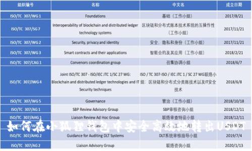 如何在小狐狸钱包中安全高效地转出USDT