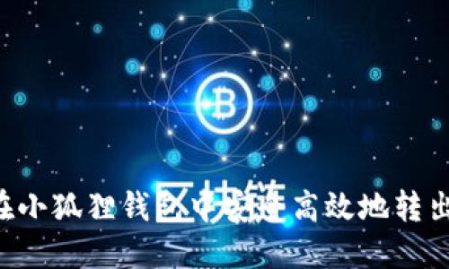 如何在小狐狸钱包中安全高效地转出USDT