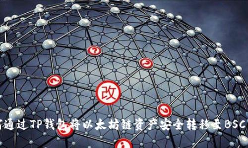 如何通过TP钱包将以太坊链资产安全转移至BSC网络