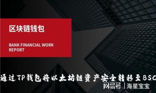 如何通过TP钱包将以太坊链资产安全转移至BSC网络
