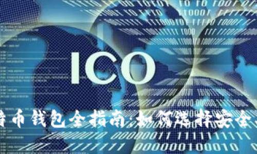 2023年比特币钱包全指南：如何选择安全、便捷的钱包