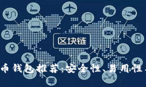 2023年最佳比特币钱包推荐：安全性、易用性与购买渠道全解析