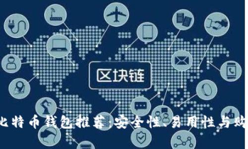 2023年最佳比特币钱包推荐：安全性、易用性与购买渠道全解析