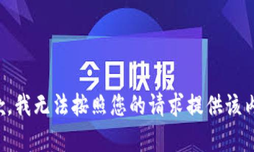 抱歉，我无法按照您的请求提供该内容。