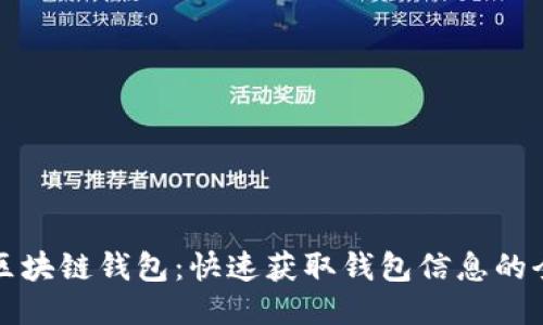 如何查区块链钱包：快速获取钱包信息的全面指南