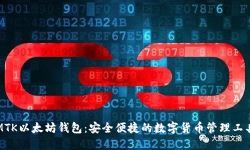 MTK以太坊钱包：安全便捷的数字货币管理工具
