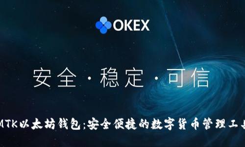 MTK以太坊钱包：安全便捷的数字货币管理工具