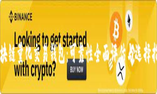 区块链量化交易钱包：可靠性全面评估与选择指南