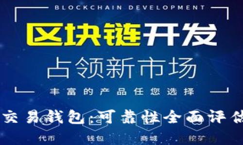 区块链量化交易钱包：可靠性全面评估与选择指南