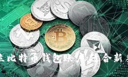 ```xml
如何轻松建立比特币钱包账户：适合新手的全面指南