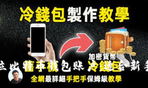 ```xml
如何轻松建立比特币钱包账户：适合新手的全面指南