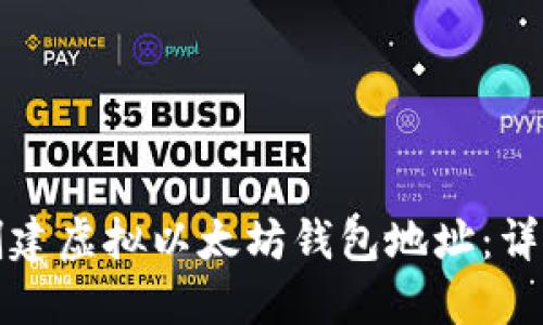 如何创建虚拟以太坊钱包地址：详尽指南