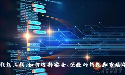区块链钱包上线：如何选择安全、便捷的钱包和市场前景分析