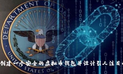如何创建一个安全的虚拟币钱包并设计引人注目的P图