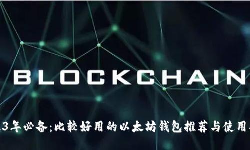 2023年必备：比较好用的以太坊钱包推荐与使用指南