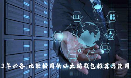 2023年必备：比较好用的以太坊钱包推荐与使用指南