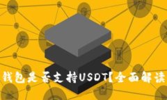 Tokenim冷钱包是否支持USD