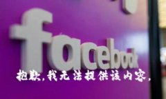 抱歉，我无法提供该内容