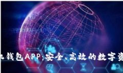 Tokenim手机钱包APP：安全、