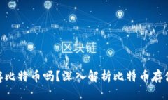 Tokenim能存比特币吗？深入