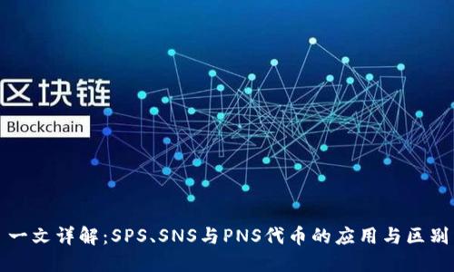 一文详解：SPS、SNS与PNS代币的应用与区别