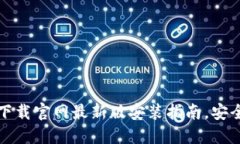 虚拟币钱包下载官网最新