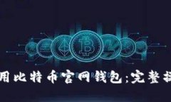 如何使用比特币官网钱包