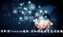 如何取消Tokenim转账：详细