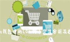 Tokenim钱包中的LON代币价值