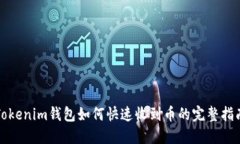 Tokenim钱包如何快速收到币