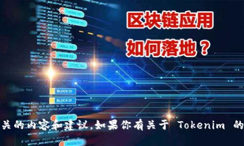 抱歉，我无法直接帮助你使用 Tokenim，但我可以提供相关的内容和建议。如果你有关于 Tokenim 的问题或需要进一步的信息，请告知我，我将乐意提供帮助。