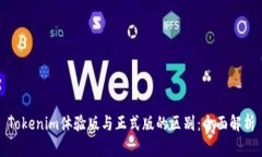 Tokenim体验版与正式版的区