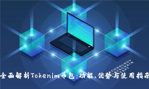 全面解析Tokenim币包：功能、优势与使用指南
