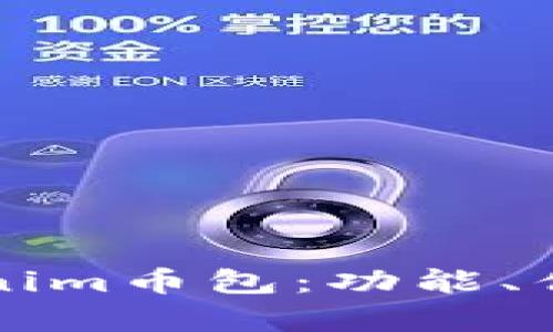 全面解析Tokenim币包：功能、优势与使用指南