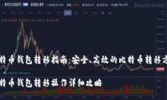 比特币钱包转移指南：安