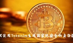 如何使用Tokenim生成器实现