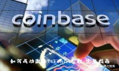 如何成功激活Tokenim空投：