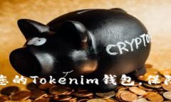如何有效备份您的Tokenim钱