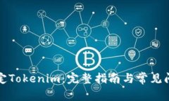 如何绑定Tokenim：完整指南