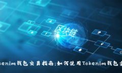 Tokenim钱包交易指南：如何