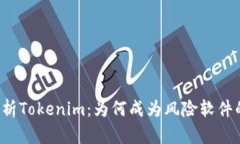 深入解析Tokenim：为何成为