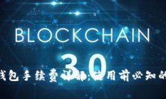 Tokenim钱包手续费详解：使