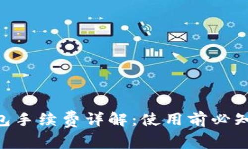 Tokenim钱包手续费详解：使用前必知的注意事项