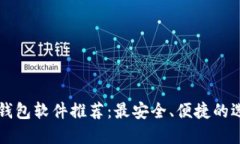 区块链钱包软件推荐：最