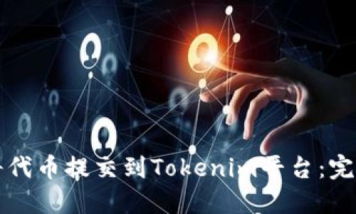 如何将代币提交到Tokenim平台：完整指南