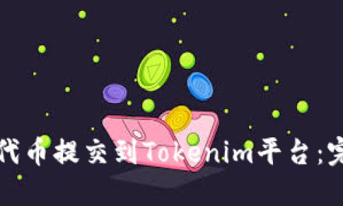 如何将代币提交到Tokenim平台：完整指南