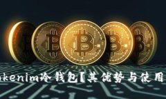 什么是Tokenim冷钱包？其优