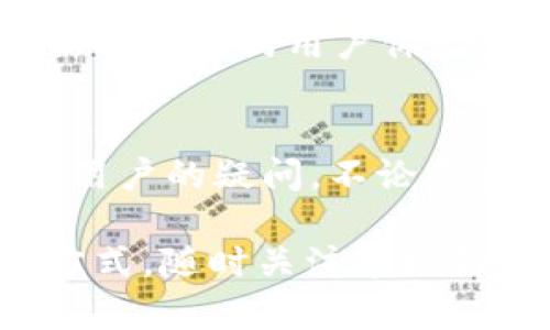   完美掌握Tokenim应用：您的数字货币管理助手 / 

 guanjianci Tokenim应用,数字货币,数字资产管理 /guanjianci 

随着数字货币的快速发展，越来越多的投资者开始关注如何有效地管理和交易他们的数字资产。Tokenim作为一款新兴的数字货币管理应用，它不仅为用户提供了实时的市场数据，还为用户提供方便快捷的交易功能。本文将全面介绍Tokenim应用的功能特性，以及如何最佳利用这一工具进行数字资产管理。

Tokenim应用的主要功能
Tokenim应用旨在为用户提供全面的数字资产管理服务，其功能包括但不限于以下几点：

1. **多种数字货币支持**：Tokenim支持多数主流数字货币，包括比特币、以太坊、莱特币等，用户可以随时查看不同货币的市场走势，帮助用户做出合理的投资决策。

2. **实时价格监控**：应用提供实时的市场数据，用户可以随时关注币种价格变化，设定价格预警，及时处理交易。

3. **安全性**：Tokenim采用了多层安全措施，如加密存储和多重身份验证，保障用户的资产安全。

4. **用户友好的界面**：该应用设计简洁易懂，无论是初学者还是资深投资者都能迅速上手。

5. **资产组合管理**：用户可以轻松管理自己的投资组合，随时查看每种货币的表现，投资策略。

如何下载和安装Tokenim应用
Tokenim应用的下载和安装过程相对简单，用户可以根据以下步骤进行操作：

1. **访问官方渠道**：用户需要首先访问Tokenim的官方网站或者应用商店（如App Store或Google Play），确保下载的版本是最新的，避免潜在的安全隐患。

2. **下载安装**：在应用商店中搜索“Tokenim”，点击下载安装按钮，下载完成后，在手机上找到应用图标，点击打开。

3. **注册账户**：应用首次启动后，用户需要注册一个账户，填写个人信息，并进行身份验证。这通常需要提供邮箱、手机号码等基本信息。

4. **完成设置**：注册成功后，用户可以根据提示完成账号设置，如设置密码、安全问题等，加固账户安全。

5. **开始使用**：注册和设置完成后，用户可以开始浏览不同的数字货币，进行交易、监控资产等。

Tokenim应用的交易流程
了解Tokenim应用的交易流程是成功进行数字货币投资的关键。具体流程如下：

1. **充值**：在进行交易前，用户需要将资金充值到Tokenim账户中。用户可以选择多种充值方式，如银行转账、信用卡等。

2. **选择交易对**：在主界面中，用户可以选择不同的交易对进行交易，例如BTC/USD或ETH/USDT。用户可以通过搜索功能快速找到所需的交易对。

3. **下单交易**：选择好交易对后，用户可以输入购买数量和价格，选择市价单或限价单，确认后提交订单。用户可以随时通过订单管理功能查看自己的交易状态。

4. **完成交易**：一旦市场价格满足用户的交易条件，订单将即时完成，用户的资产将自动更新。

5. **提取资金**：如果用户希望提取资金，需要在账户中选择“提取”功能，填写提取金额和账户信息，确认后进行提取。

Tokenim应用的安全性保障
在数字货币市场上，安全性是投资者最关心的问题之一。Tokenim在安全性方面采取了多种措施，确保用户的资产安全：

1. **双重身份验证**：用户在进行敏感操作时，应用会要求输入二阶验证码，增加security layer。

2. **数据加密**：Tokenim采用高强度加密技术，保障用户信息和资产的安全，防止黑客攻击和数据泄露。

3. **冷钱包存储**：Tokenim将大部分用户资产保存在冷钱包中，离线储存，避免在线黑客攻击风险。

4. **定期安全检查**：团队会定期进行安全检查和漏洞评估，及时修补安全漏洞，提升整体安全性。

分析Tokenim的用户反馈与评估
用户对Tokenim的反馈是评价其好坏的重要指标。通过分析用户评价，我们可以得出一些结论：

1. **用户友好性**：许多用户表示Tokenim的友好界面降低了使用门槛，尤其是初学者。用户能够快速学习如何使用该应用，进行常规的交易操作。

2. **功能完备性**：部分用户指出，Tokenim的多样化功能能够满足他们的多种需求，从资产管理到实时监控都能一应俱全。

3. **安全性**：用户对于Tokenim的安全措施表示认可，许多人认为透明的信息和强大的安全保障使他们在使用过程中倍感安心。

然而，也有部分用户对Tokenim在网络拥堵时期的交易延迟表示不满，认为需要进一步改善实时交易速度，以提高使用体验。

常见问题解答
在使用Tokenim应用的过程中，用户经常遇到一些问题。以下是五个常见的问题及其详细解答：

1. Tokenim应用是否有交易手续费？
Tokenim应用在用户进行资产交易时，确实会收取一定的交易手续费。这种费用通常会因交易对和市场情况而异，因此用户在交易前最好查看具体的费用标准。手续费通常以交易额的百分比形式收取。例如，某些低流动性交易可能会有较高的手续费。Tokenim也会不时推出特定时间段的免费交易活动，鼓励用户参与交易。用户在选择合适的交易时机和交易对时，务必要考虑到这部分费用。

2. 如果忘记密码该怎么办？
如果用户忘记了Tokenim应用的登录密码，可以通过应用内的“忘记密码”功能进行重置。通常，用户需要提供注册时使用的邮箱或手机号码，系统将向该邮箱或手机发送重置链接。用户可以按照指引重置密码。为了保障账户安全，Tokenim可能要求输入其他验证信息。重置过程一般相对简单，但用户务必使用强密码以增强账户安全。

3. Tokenim支持哪些支付方式？
Tokenim应用支持多种支付方式，便于用户进行充值。用户可以通过绑定银行账户进行银行转账或使用信用卡进行支付。此外，Tokenim还支持一些数字货币的直接充值方式，用户可以直接从其他钱包向Tokenim转账。各类支付方式的选择，方便了不同需求的用户。值得注意的是，不同的充值方式可能会影响到账时间和手续费，用户在选择时可以根据自己的需求进行合理判断。

4. 移动设备的兼容性如何？
Tokenim应用是一款跨平台应用，支持大多数移动设备。无论是Android还是iOS系统的手机用户，都可以在相应的应用商店中下载Tokenim应用。应用接口经过，在不同屏幕尺寸下都能保持良好的用户体验。对于用户来说，能够方便地在移动设备上管理数字资产，无疑提升了使用便利性。Tokenim的开发团队也在持续更新，确保兼容新的操作系统版本与设备型号。

5. Tokenim应用提供客户支持吗？
Tokenim重视用户体验，因此提供了多种客户支持方式。用户可以通过应用内的“帮助”界面，查找常见问题解答和用户指南；与此同时，Tokenim还设立了24小时在线客服，能够及时解答用户的疑问。不论是交易问题、账户安全，还是技术支持，只需通过应用内直接联系客户服务团队，通常会在较短的时间内得到回复。这一机制无疑增强了用户对于Tokenim应用的信任感。

通过以上对Tokenim应用的深入分析，我们可以看出，该应用在数字资产管理中具备了一系列功能，同时也存在需改进的地方。用户在使用Tokenim时，应根据自己的需求合理选择交易方式，随时关注市场动态，以实现最优投资回报。