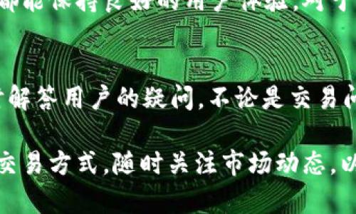   完美掌握Tokenim应用：您的数字货币管理助手 / 

 guanjianci Tokenim应用,数字货币,数字资产管理 /guanjianci 

随着数字货币的快速发展，越来越多的投资者开始关注如何有效地管理和交易他们的数字资产。Tokenim作为一款新兴的数字货币管理应用，它不仅为用户提供了实时的市场数据，还为用户提供方便快捷的交易功能。本文将全面介绍Tokenim应用的功能特性，以及如何最佳利用这一工具进行数字资产管理。

Tokenim应用的主要功能
Tokenim应用旨在为用户提供全面的数字资产管理服务，其功能包括但不限于以下几点：

1. **多种数字货币支持**：Tokenim支持多数主流数字货币，包括比特币、以太坊、莱特币等，用户可以随时查看不同货币的市场走势，帮助用户做出合理的投资决策。

2. **实时价格监控**：应用提供实时的市场数据，用户可以随时关注币种价格变化，设定价格预警，及时处理交易。

3. **安全性**：Tokenim采用了多层安全措施，如加密存储和多重身份验证，保障用户的资产安全。

4. **用户友好的界面**：该应用设计简洁易懂，无论是初学者还是资深投资者都能迅速上手。

5. **资产组合管理**：用户可以轻松管理自己的投资组合，随时查看每种货币的表现，投资策略。

如何下载和安装Tokenim应用
Tokenim应用的下载和安装过程相对简单，用户可以根据以下步骤进行操作：

1. **访问官方渠道**：用户需要首先访问Tokenim的官方网站或者应用商店（如App Store或Google Play），确保下载的版本是最新的，避免潜在的安全隐患。

2. **下载安装**：在应用商店中搜索“Tokenim”，点击下载安装按钮，下载完成后，在手机上找到应用图标，点击打开。

3. **注册账户**：应用首次启动后，用户需要注册一个账户，填写个人信息，并进行身份验证。这通常需要提供邮箱、手机号码等基本信息。

4. **完成设置**：注册成功后，用户可以根据提示完成账号设置，如设置密码、安全问题等，加固账户安全。

5. **开始使用**：注册和设置完成后，用户可以开始浏览不同的数字货币，进行交易、监控资产等。

Tokenim应用的交易流程
了解Tokenim应用的交易流程是成功进行数字货币投资的关键。具体流程如下：

1. **充值**：在进行交易前，用户需要将资金充值到Tokenim账户中。用户可以选择多种充值方式，如银行转账、信用卡等。

2. **选择交易对**：在主界面中，用户可以选择不同的交易对进行交易，例如BTC/USD或ETH/USDT。用户可以通过搜索功能快速找到所需的交易对。

3. **下单交易**：选择好交易对后，用户可以输入购买数量和价格，选择市价单或限价单，确认后提交订单。用户可以随时通过订单管理功能查看自己的交易状态。

4. **完成交易**：一旦市场价格满足用户的交易条件，订单将即时完成，用户的资产将自动更新。

5. **提取资金**：如果用户希望提取资金，需要在账户中选择“提取”功能，填写提取金额和账户信息，确认后进行提取。

Tokenim应用的安全性保障
在数字货币市场上，安全性是投资者最关心的问题之一。Tokenim在安全性方面采取了多种措施，确保用户的资产安全：

1. **双重身份验证**：用户在进行敏感操作时，应用会要求输入二阶验证码，增加security layer。

2. **数据加密**：Tokenim采用高强度加密技术，保障用户信息和资产的安全，防止黑客攻击和数据泄露。

3. **冷钱包存储**：Tokenim将大部分用户资产保存在冷钱包中，离线储存，避免在线黑客攻击风险。

4. **定期安全检查**：团队会定期进行安全检查和漏洞评估，及时修补安全漏洞，提升整体安全性。

分析Tokenim的用户反馈与评估
用户对Tokenim的反馈是评价其好坏的重要指标。通过分析用户评价，我们可以得出一些结论：

1. **用户友好性**：许多用户表示Tokenim的友好界面降低了使用门槛，尤其是初学者。用户能够快速学习如何使用该应用，进行常规的交易操作。

2. **功能完备性**：部分用户指出，Tokenim的多样化功能能够满足他们的多种需求，从资产管理到实时监控都能一应俱全。

3. **安全性**：用户对于Tokenim的安全措施表示认可，许多人认为透明的信息和强大的安全保障使他们在使用过程中倍感安心。

然而，也有部分用户对Tokenim在网络拥堵时期的交易延迟表示不满，认为需要进一步改善实时交易速度，以提高使用体验。

常见问题解答
在使用Tokenim应用的过程中，用户经常遇到一些问题。以下是五个常见的问题及其详细解答：

1. Tokenim应用是否有交易手续费？
Tokenim应用在用户进行资产交易时，确实会收取一定的交易手续费。这种费用通常会因交易对和市场情况而异，因此用户在交易前最好查看具体的费用标准。手续费通常以交易额的百分比形式收取。例如，某些低流动性交易可能会有较高的手续费。Tokenim也会不时推出特定时间段的免费交易活动，鼓励用户参与交易。用户在选择合适的交易时机和交易对时，务必要考虑到这部分费用。

2. 如果忘记密码该怎么办？
如果用户忘记了Tokenim应用的登录密码，可以通过应用内的“忘记密码”功能进行重置。通常，用户需要提供注册时使用的邮箱或手机号码，系统将向该邮箱或手机发送重置链接。用户可以按照指引重置密码。为了保障账户安全，Tokenim可能要求输入其他验证信息。重置过程一般相对简单，但用户务必使用强密码以增强账户安全。

3. Tokenim支持哪些支付方式？
Tokenim应用支持多种支付方式，便于用户进行充值。用户可以通过绑定银行账户进行银行转账或使用信用卡进行支付。此外，Tokenim还支持一些数字货币的直接充值方式，用户可以直接从其他钱包向Tokenim转账。各类支付方式的选择，方便了不同需求的用户。值得注意的是，不同的充值方式可能会影响到账时间和手续费，用户在选择时可以根据自己的需求进行合理判断。

4. 移动设备的兼容性如何？
Tokenim应用是一款跨平台应用，支持大多数移动设备。无论是Android还是iOS系统的手机用户，都可以在相应的应用商店中下载Tokenim应用。应用接口经过，在不同屏幕尺寸下都能保持良好的用户体验。对于用户来说，能够方便地在移动设备上管理数字资产，无疑提升了使用便利性。Tokenim的开发团队也在持续更新，确保兼容新的操作系统版本与设备型号。

5. Tokenim应用提供客户支持吗？
Tokenim重视用户体验，因此提供了多种客户支持方式。用户可以通过应用内的“帮助”界面，查找常见问题解答和用户指南；与此同时，Tokenim还设立了24小时在线客服，能够及时解答用户的疑问。不论是交易问题、账户安全，还是技术支持，只需通过应用内直接联系客户服务团队，通常会在较短的时间内得到回复。这一机制无疑增强了用户对于Tokenim应用的信任感。

通过以上对Tokenim应用的深入分析，我们可以看出，该应用在数字资产管理中具备了一系列功能，同时也存在需改进的地方。用户在使用Tokenim时，应根据自己的需求合理选择交易方式，随时关注市场动态，以实现最优投资回报。